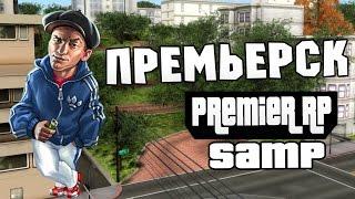 Премьерск-SAMP (Premier RP)