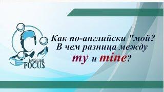 Всегда ли "мой" это my? Что означает mine и когда его использовать?