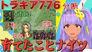 【FEトラキア776】またやること多いってェ！！　 育てたことナイツ１軍＆リセット禁止【ファイアーエムブレム】