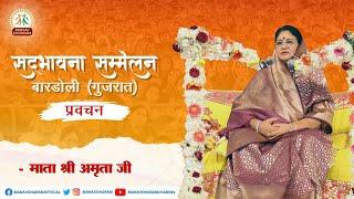 सद्भावना सम्मेलन | बारडोली, गुजरात | Mata Shri Amrita Ji | Manav Dharam