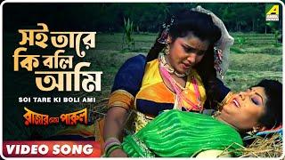 Soi Tare Ki Boli Ami | Rajar Meye Parul | Bengali Movie Song | Tapas Paul, Anju Ghosh