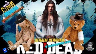 Red Dead Online «Дейликопотребитель» Фармим, Гадим, Отвисаем и не только СТРИМ