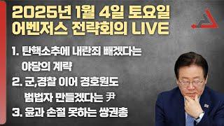 1월 4일 어벤저스 전략회의 LIVE | 이현종 구자룡