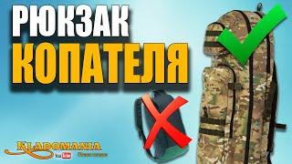 НЕ ПОКУПАЙ РЮКЗАК КЛАДОИСКАТЕЛЯ пока не посмотришь это видео! Рюкзак 3 года спустя.  КЛАДОМАНИЯ