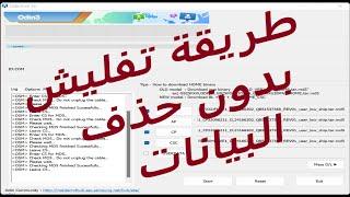 HLS | How to Flash Samsung With odin without losing data طريقة تفليش سامسونج  دون حذف بيانات مع اودن