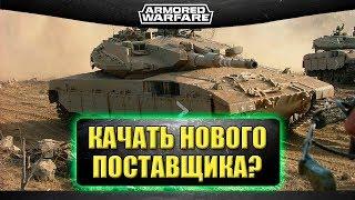 Стоит ли качать нового поставщика? / Armored Warfare