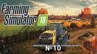 Farming Simulator 18. Заработок денег и продажа зерна. №10.