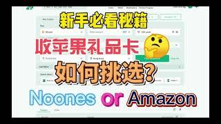 如何收取一手打折苹果礼品卡？N网（noones）、亚马逊收iTunes礼品卡利润分析