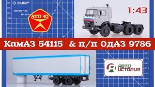 КАМАЗ 54115 и п/п ОДАЗ 9786️Автоистория️Обзор и доработка масштабных моделей 1:43