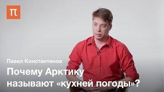 Климат в арктических широтах —  Павел Константинов