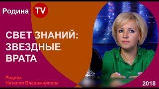 СВЕТ ЗНАНИЙ: ЗВЕЗДНЫЕ ВРАТА; Родина TV. прямая трансляция