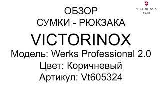 Сумка-рюкзак Victorinox Travel WERKS PROFESSIONAL 2.0/Dark Earth Vt605324