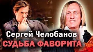 Сергей Челобанов. Огромная популярность в 90-х, роман с Пугачёвой, забвение, тяжелая зависимость