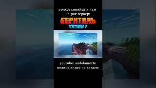 Присоединяйся к нам. #shorts #minecraftshorts #minecraftsurvival #minecrafmemes #minecraft