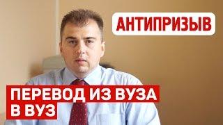 Если переведусь из вуза в вуз будет ли отсрочка?