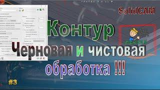 #3 Траектория Контур. Черновая и чистовая обработка. SolidCAM 2019