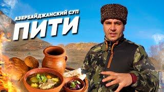 СУП из МЯСА и НУТА. Особенности АЗЕРБАЙДЖАНСКОГО блюда ПИТИ