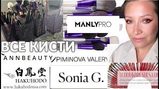 ВСЯ КОЛЛЕКЦИЯ КИСТЕЙ ДЛЯ МАКИЯЖА /SONIA G, ANN BEAUTY, HAKUHODO, MANLY PRO, LIMONI, PIMENOVA VALERY