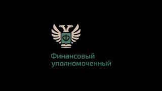 Обязательный порядок урегулирование спора со страховой 2019 ОСАГО КАСКО. Финансовый уполномоченный.