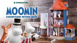 Moomin. Собираем Муми-дом (ДеАгостини / DeAgostini)