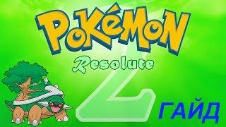 КАК БЫСТРО ПРОКАЧАТЬ ПОКЕМОНОВ В ИГРЕ POKEMON RESOLUTE ???