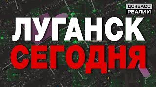 Как изменился Луганск за 6 лет войны Украины и России? | Донбасc Реалии