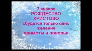 7 января-РОЖДЕСТВО ХРИСТОВО.Сбывается одно желание.Чтобы притянуть деньги.Что нельзя делать.Приметы