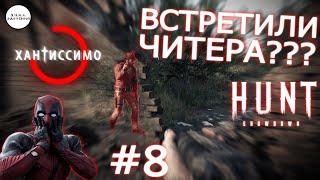 ВСТРЕТИЛИ ЧИТЕРА??? ● ХАНТИССИМО 8 #hunt #huntshowdown