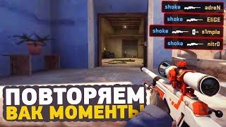 ПОВТОРЯЕМ ВАК МОМЕНТЫ ОТ ПРО ИГРОКОВ В CS:GO // ЧИТЕРСКИЕ МОМЕНТЫ С ПРО СЦЕНЫ #1 (coldzera, scream)