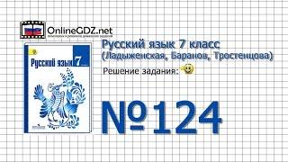 Задание № 124 — Русский язык 7 класс (Ладыженская, Баранов, Тростенцова)