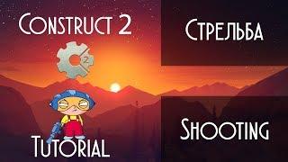 Платформер | Стрельба. Смена оружия. Разные типы патронов. Эффекты. Construct 2 Tutorial + CAPX