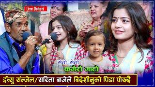 इब्शल संजेल र सरिता बाजेले विदेशीनुको पिडा पोख्दै ...Ibshal Sanjel/Sarita baje Live Dohori 2024/2080