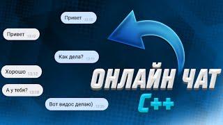 Как сделать онлайн чат на C++ | SFML Network