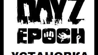 Установка мода dayz epoch имея только arma 2 OA (STEAM) 1.0.5.1