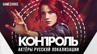 Актёры русской локализации Control от GamesVoice