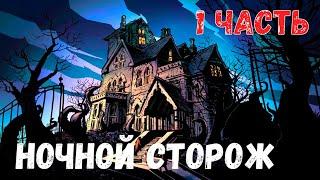 Ночной сторож. 1 Часть. Страшная история.