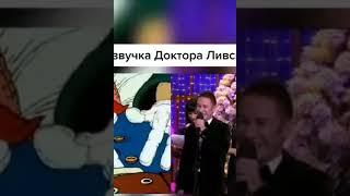 Доктор Ливси и его озвучка #мем #мемы #мультик #мультики