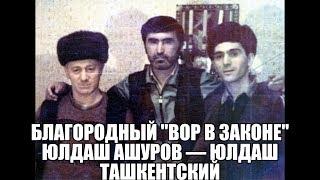 Благородный "Вор в законе" Юлдаш Ашуров — Юлдаш Ташкентский