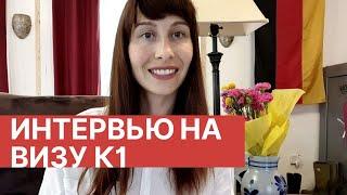 Интервью на визу невесты/ Interview Visa K1