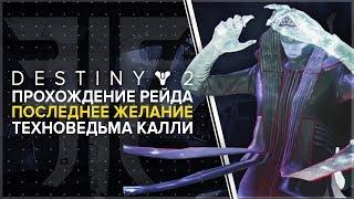 Destiny 2. Отвергнутые: Рейд "Последнее желание". Ведьма Калли.