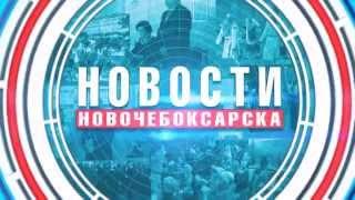 Новости Новочебоксарска