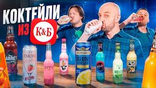 Пробуем коктейли из КБ (Красное и белое) — все 26 штук