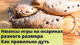 Как играть на окарине ч.1. Нюансы игры на окаринах разного размера. Как правильно дуть.