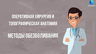 Методы обезболивания