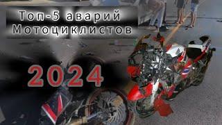 Топ -5 аварий с ️мотоциклистами️ 2024️