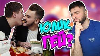 ЮЛИК ГЕЙ! ПАВЕР СМОТРИТ ВИДЕО ЮЛИКА!