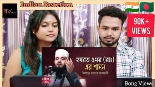 Indian Reaction On | হজরত ওমর (রা:) এর শাসন | Mizanur Rahman Azhari | Islamic Waz