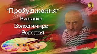 Виставка Володимира Воропая "Пробудження" || Художній музей ім. В.Верещагіна