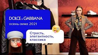 Модные тренды осень зима 2021 | Dolce&Gabbana | Актуальные модели, ткани, расцветки и детали