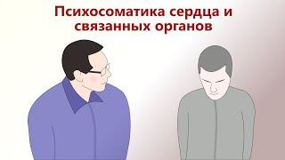 Психосоматика сердца и других органов, связанных с сердцем